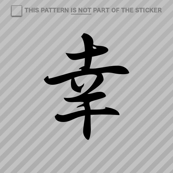 (2x) Japanese Happiness Kanji Sticker Self Adhesive Vinyl - 第 11/22 張圖片