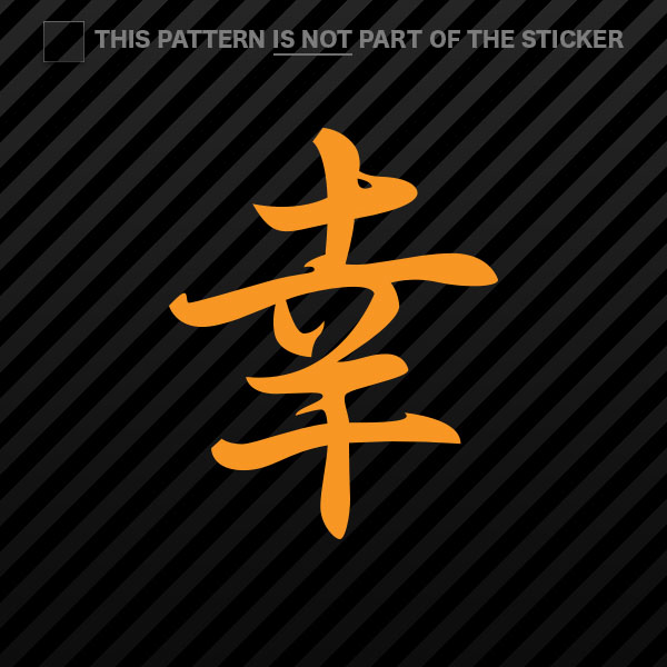 (2x) Japanese Happiness Kanji Sticker Self Adhesive Vinyl - 第 12/22 張圖片