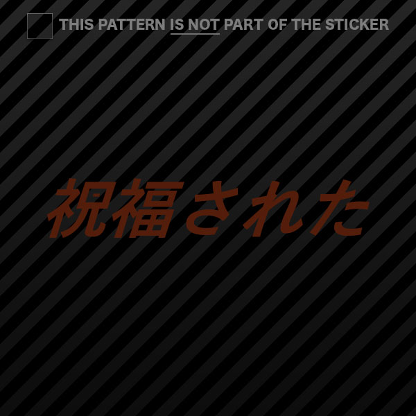 (2x) Blessed Sticker Self Adhesive Vinyl jdm stance saily drift cambergang - Picture 19 of 22