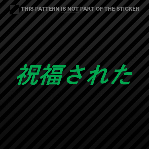 (2x) Blessed Sticker Self Adhesive Vinyl jdm stance saily drift cambergang - Picture 7 of 22