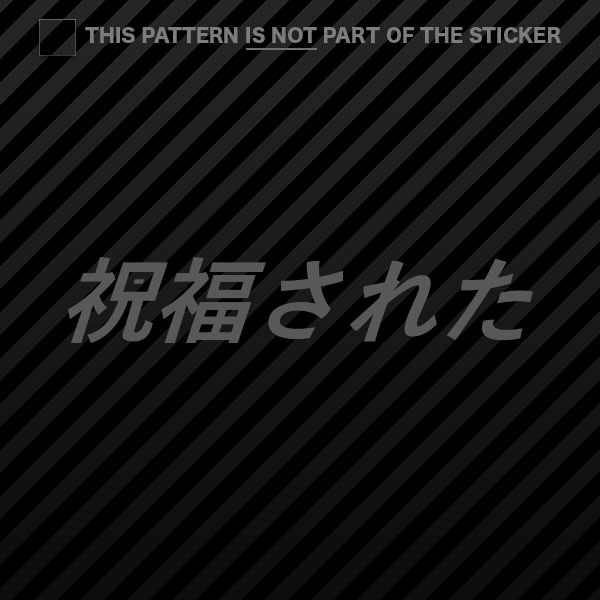 (2x) Blessed Sticker Self Adhesive Vinyl jdm stance saily drift cambergang - Picture 8 of 22