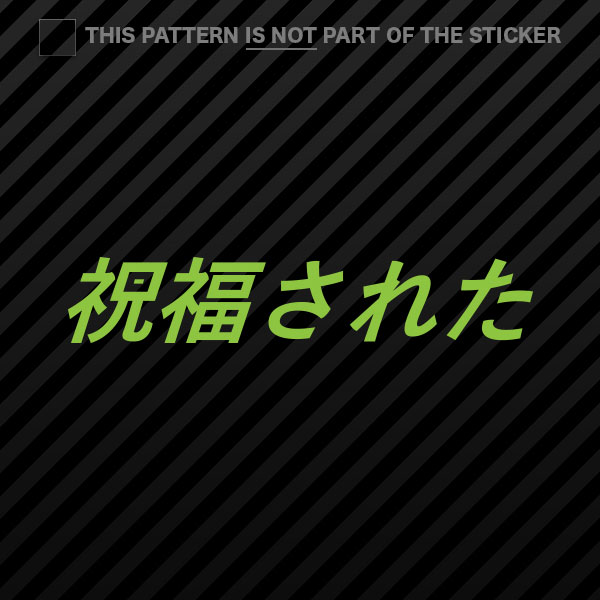 (2x) Blessed Sticker Self Adhesive Vinyl jdm stance saily drift cambergang - Picture 10 of 22