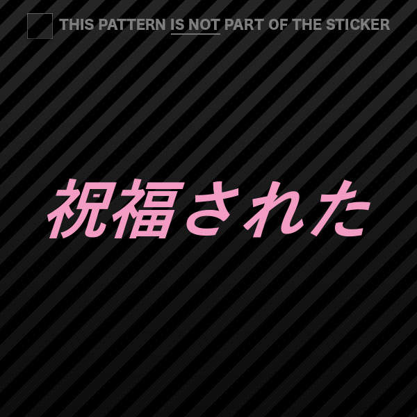 (2x) Blessed Sticker Self Adhesive Vinyl jdm stance saily drift cambergang - Picture 13 of 22