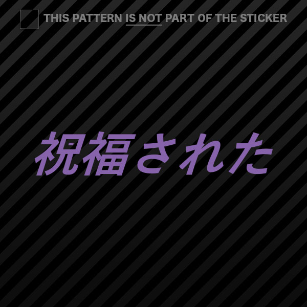 (2x) Blessed Sticker Self Adhesive Vinyl jdm stance saily drift cambergang - Picture 14 of 22