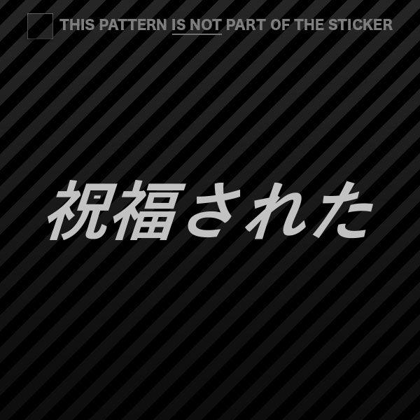 (2x) Blessed Sticker Self Adhesive Vinyl jdm stance saily drift cambergang - Picture 15 of 22
