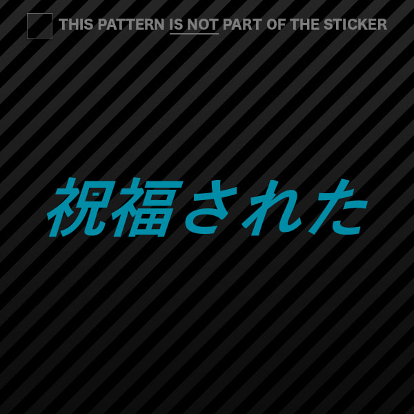 (2x) Blessed Sticker Self Adhesive Vinyl jdm stance saily drift cambergang - Picture 18 of 22