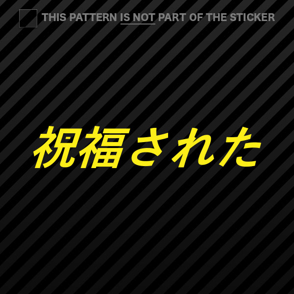 (2x) Blessed Sticker Self Adhesive Vinyl jdm stance saily drift cambergang - Picture 16 of 22