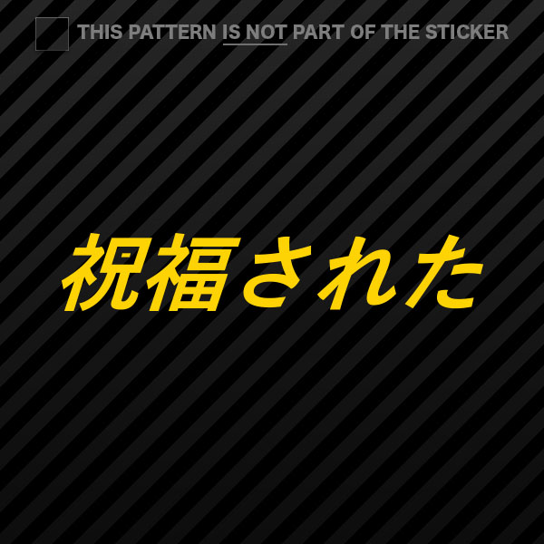 (2x) Blessed Sticker Self Adhesive Vinyl jdm stance saily drift cambergang - Picture 17 of 22